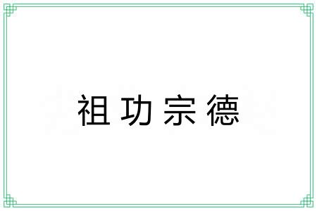 祖功宗德