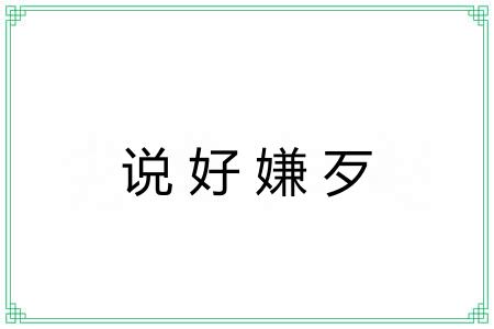 说好嫌歹