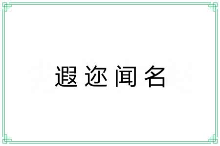 遐迩闻名 遐迩闻名