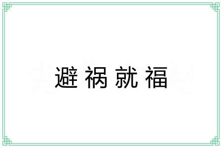 避祸就福
