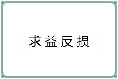 求益反损