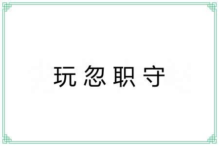 玩忽职守 玩忽职守