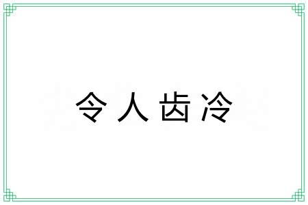 令人齿冷 令人齿冷