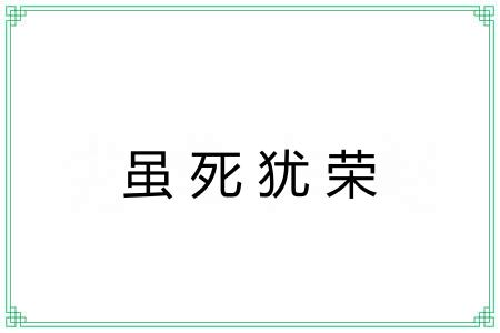 虽死犹荣