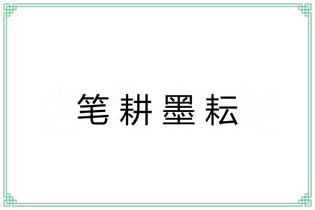 笔耕墨耘
