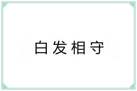白发相守