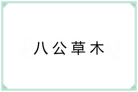 八公草木 八公草木