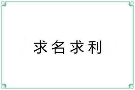 求名求利