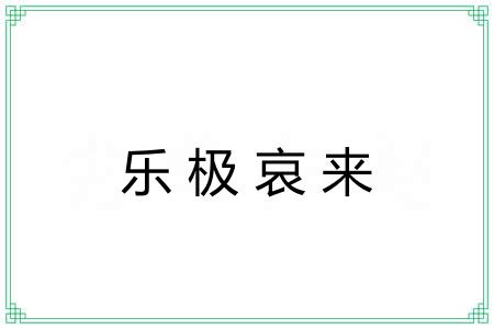 乐极哀来 乐极哀来