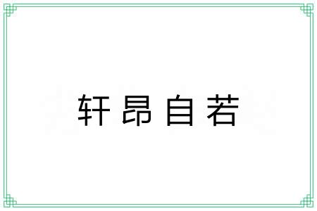 轩昂自若