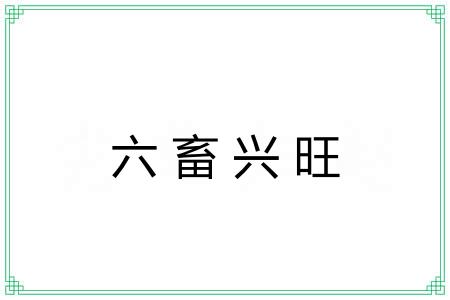 六畜兴旺