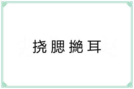 挠腮撧耳