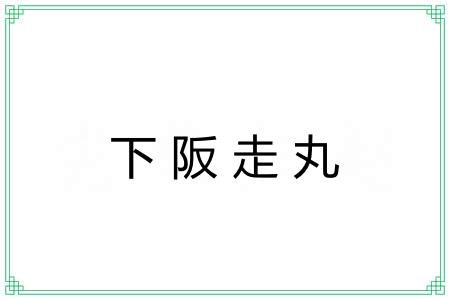 下阪走丸