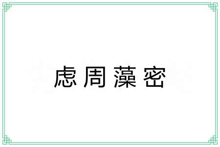 虑周藻密