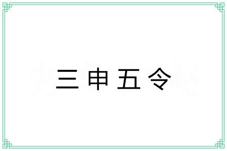 三申五令 三申五令