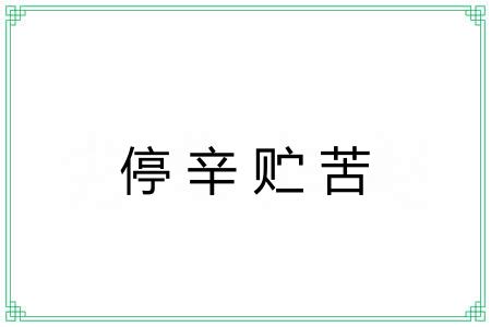 停辛贮苦