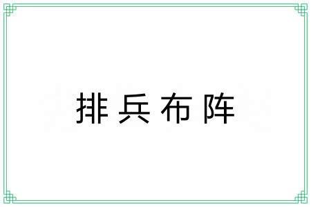 排兵布阵 排兵布阵