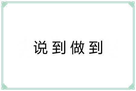 说到做到 说到做到