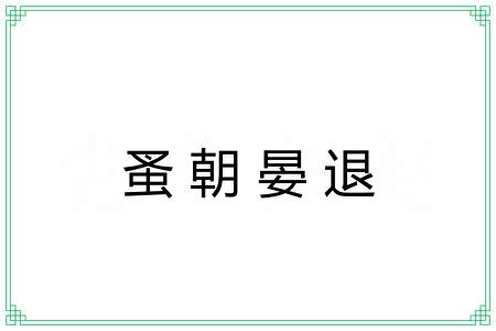 蚤朝晏退