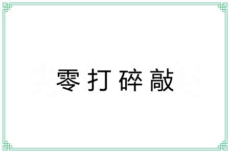 零打碎敲 零打碎敲