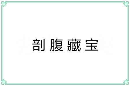 剖腹藏宝