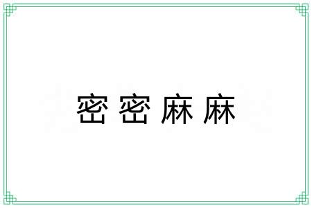 密密麻麻