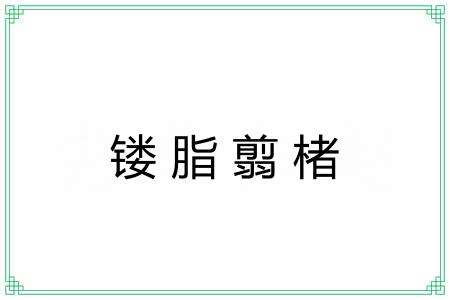 镂脂翦楮