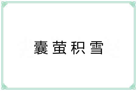 囊萤积雪 囊萤积雪