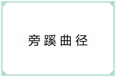 旁蹊曲径