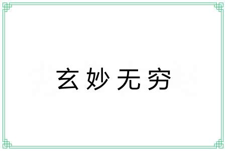 玄妙无穷
