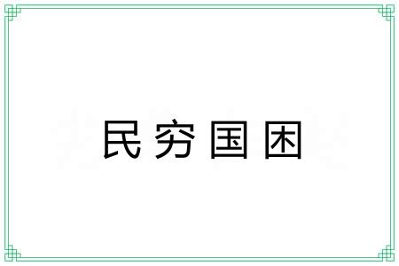民穷国困