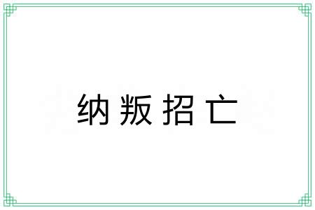 纳叛招亡