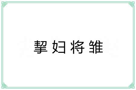 挈妇将雏