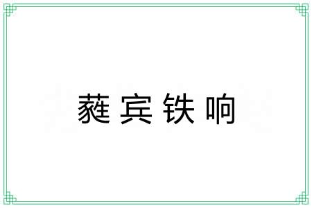 蕤宾铁响 蕤宾铁响