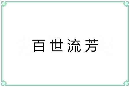 百世流芳 百世流芳