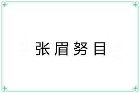 张眉努目