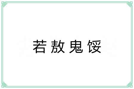 若敖鬼馁 若敖鬼馁