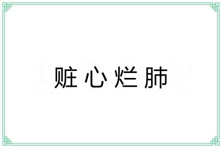 赃心烂肺