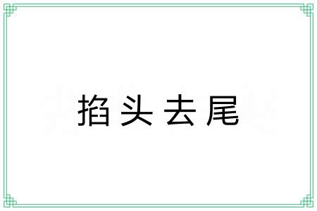 掐头去尾 掐头去尾