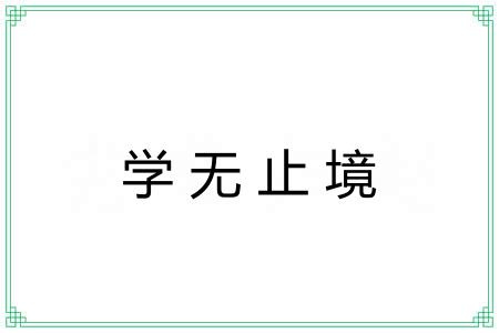 学无止境 学无止境