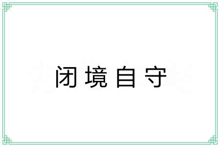 闭境自守