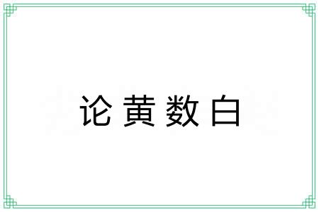 论黄数白 论黄数白