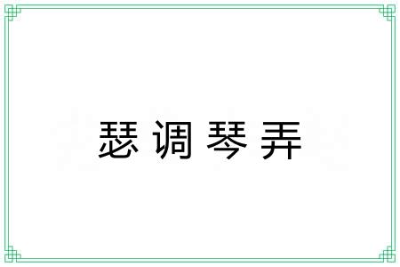 瑟调琴弄