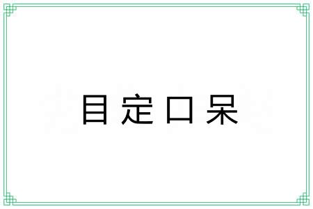 目定口呆 目定口呆