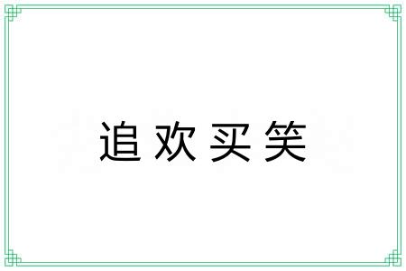 追欢买笑