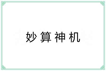 妙算神机 妙算神机