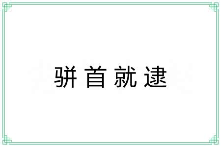 骈首就逮