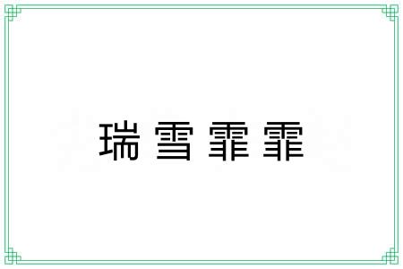 瑞雪霏霏