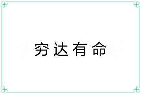 穷达有命 穷达有命
