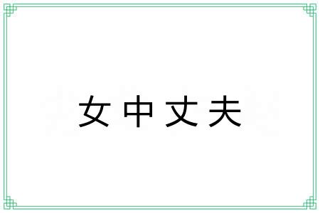 女中丈夫 女中丈夫